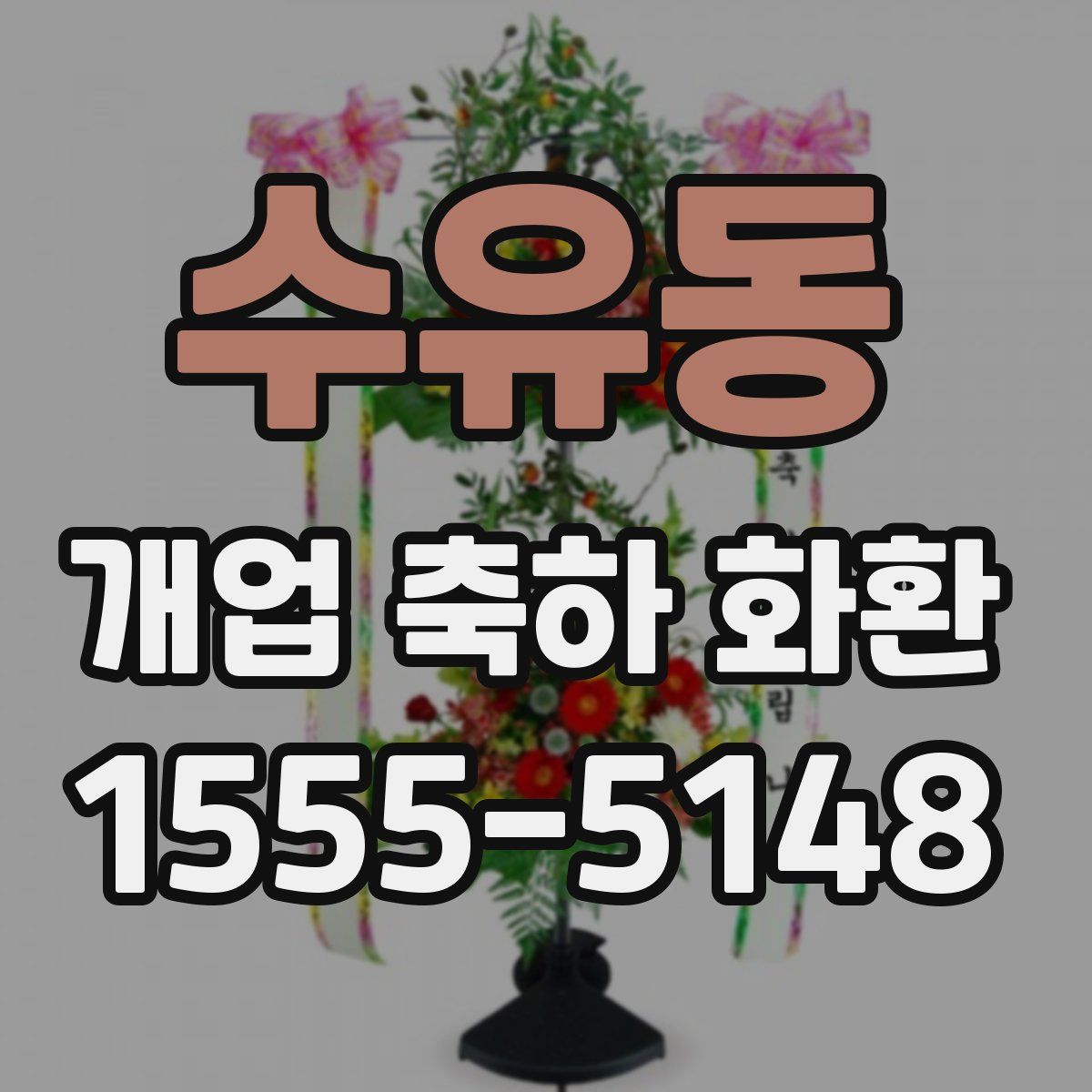 수유동 개업 축하 화환
