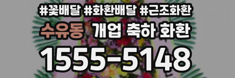 수유동 개업 축하 화환