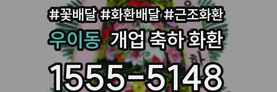 우이동 개업 축하 화환
