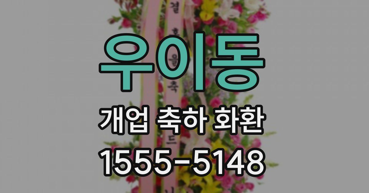 우이동 개업 축하 화환