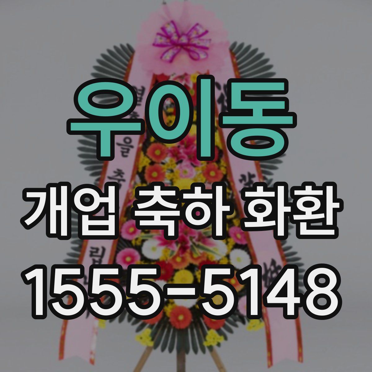 우이동 개업 축하 화환