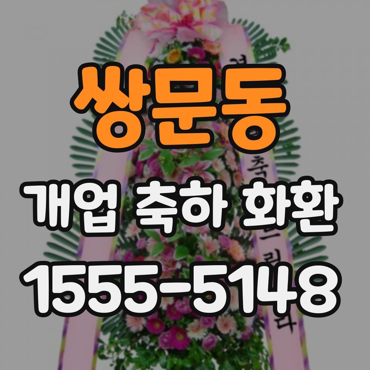 쌍문동 개업 축하 화환 오래 남는 인상을 주는 문구