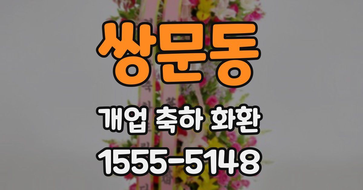 쌍문동 개업 축하 화환