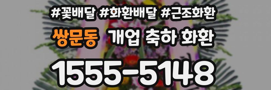 쌍문동 개업 축하 화환