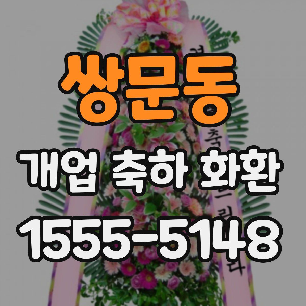 쌍문동 개업 축하 화환