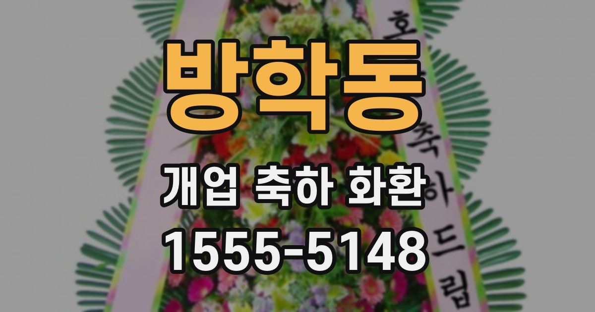 방학동 개업 축하 화환