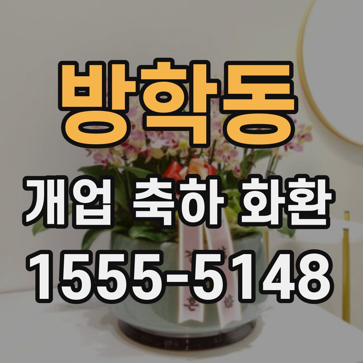 방학동 개업 축하 화환