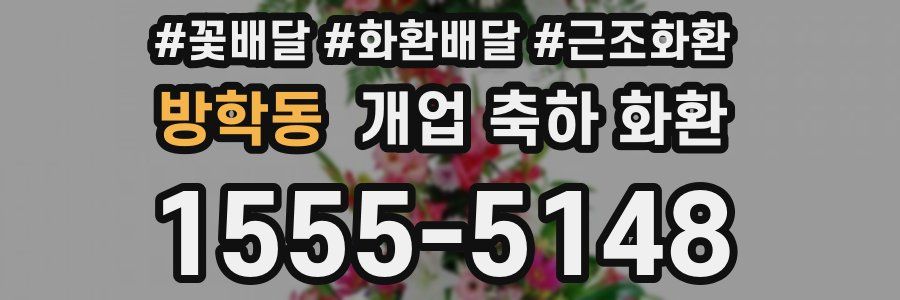 방학동 개업 축하 화환
