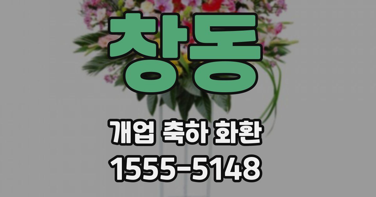 창동 개업 축하 화환