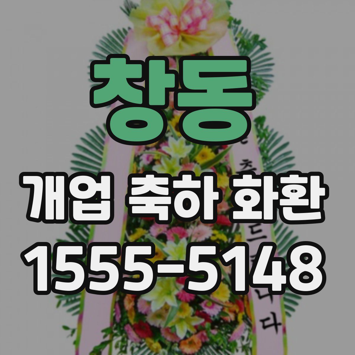 창동 개업 축하 화환