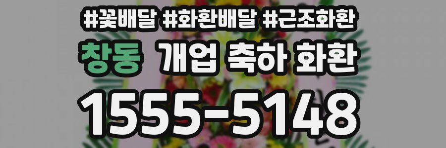 창동 개업 축하 화환