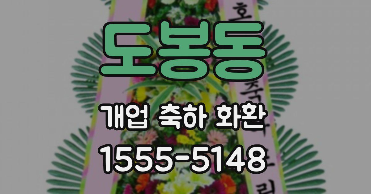 도봉동 개업 축하 화환