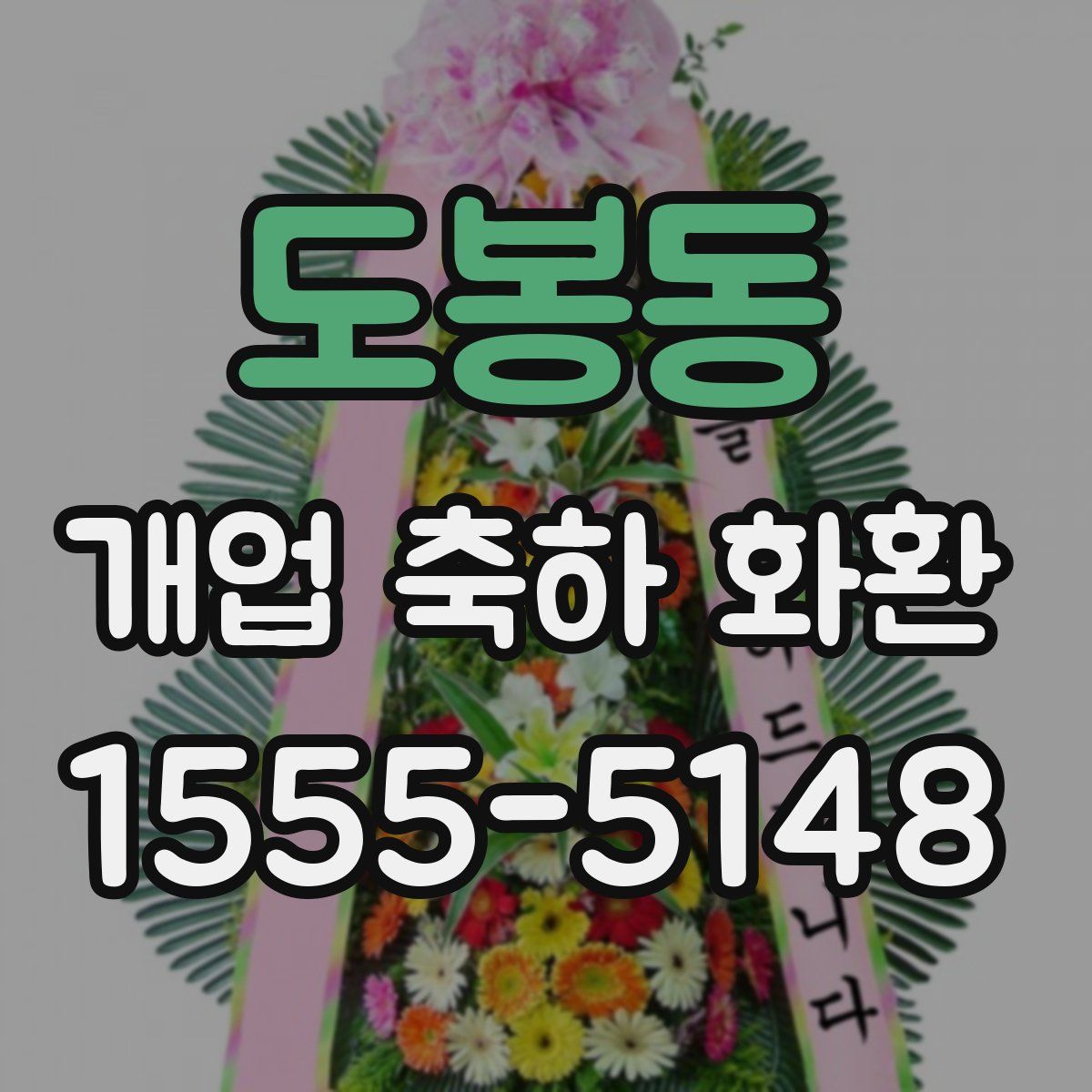 도봉동 개업 축하 화환