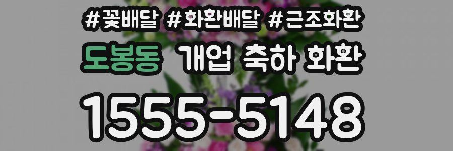 도봉동 개업 축하 화환