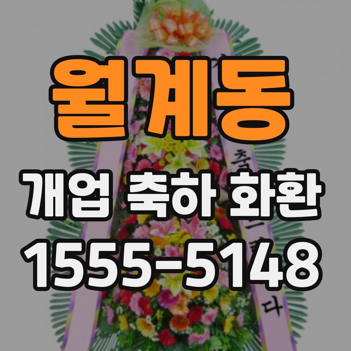 월계동 개업 축하 화환