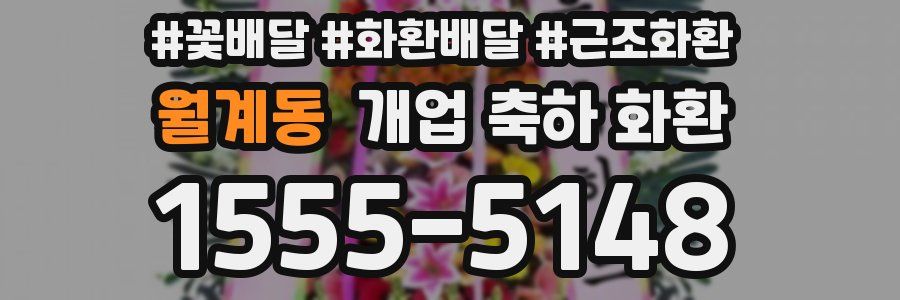 월계동 개업 축하 화환