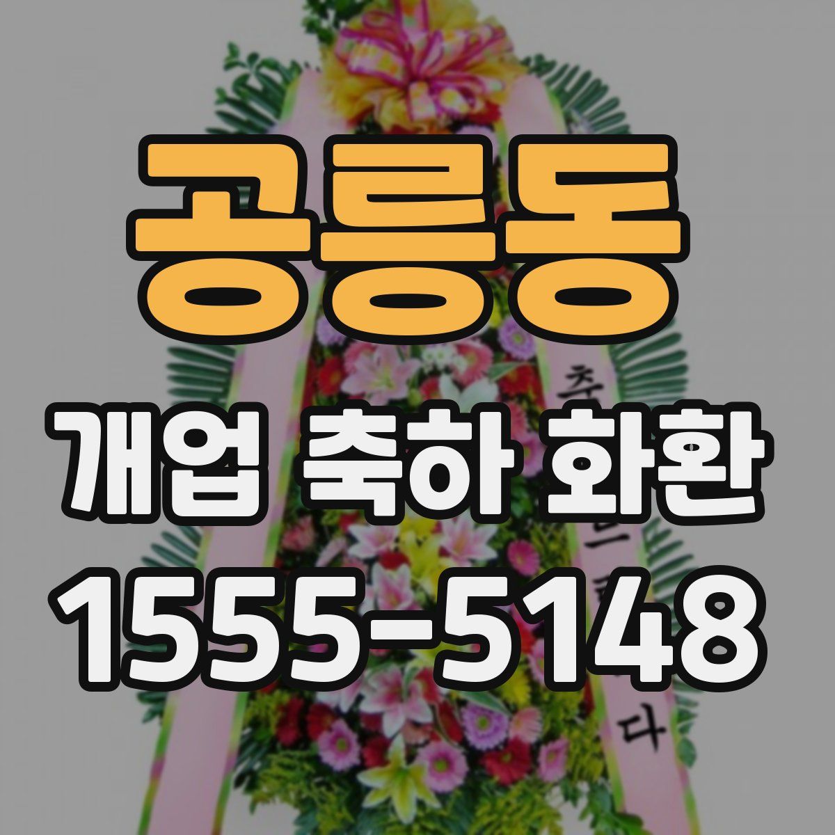 공릉동 개업 축하 화환