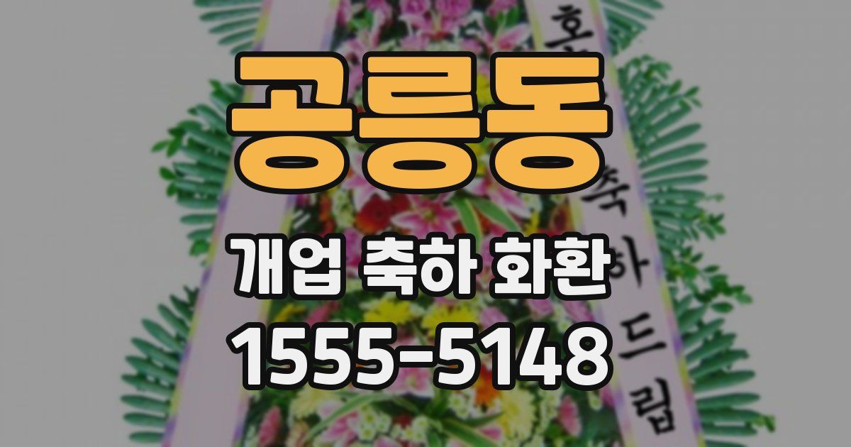 공릉동 개업 축하 화환