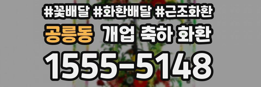 공릉동 개업 축하 화환