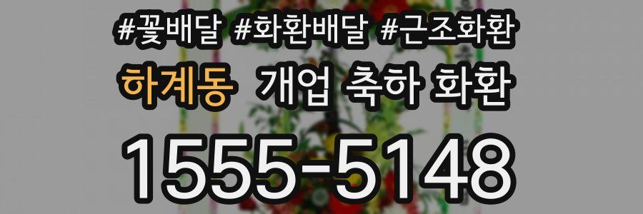 하계동 개업 축하 화환