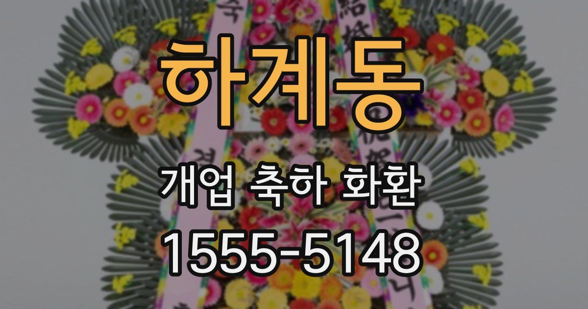 하계동 개업 축하 화환