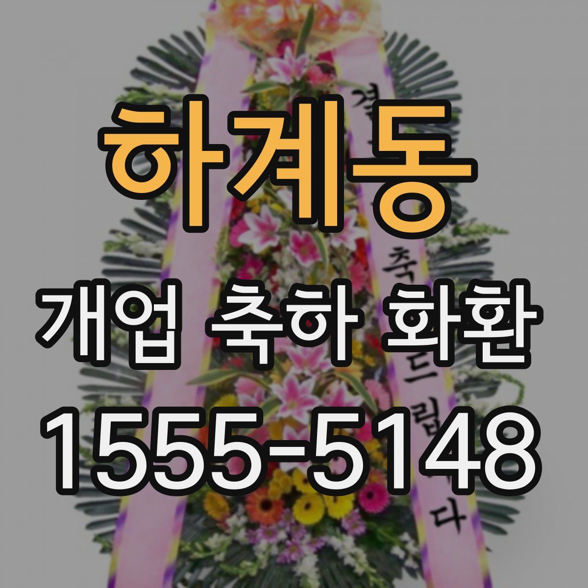 하계동 개업 축하 화환