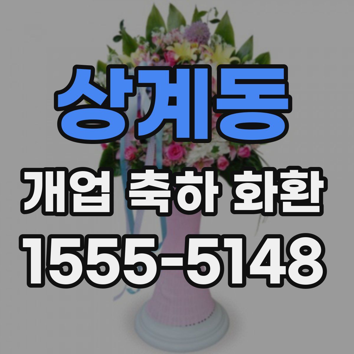 상계동 개업 축하 화환
