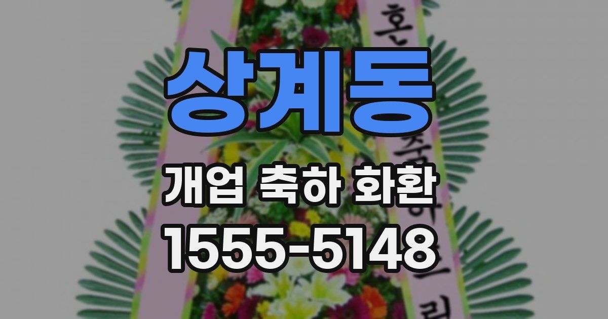 상계동 개업 축하 화환