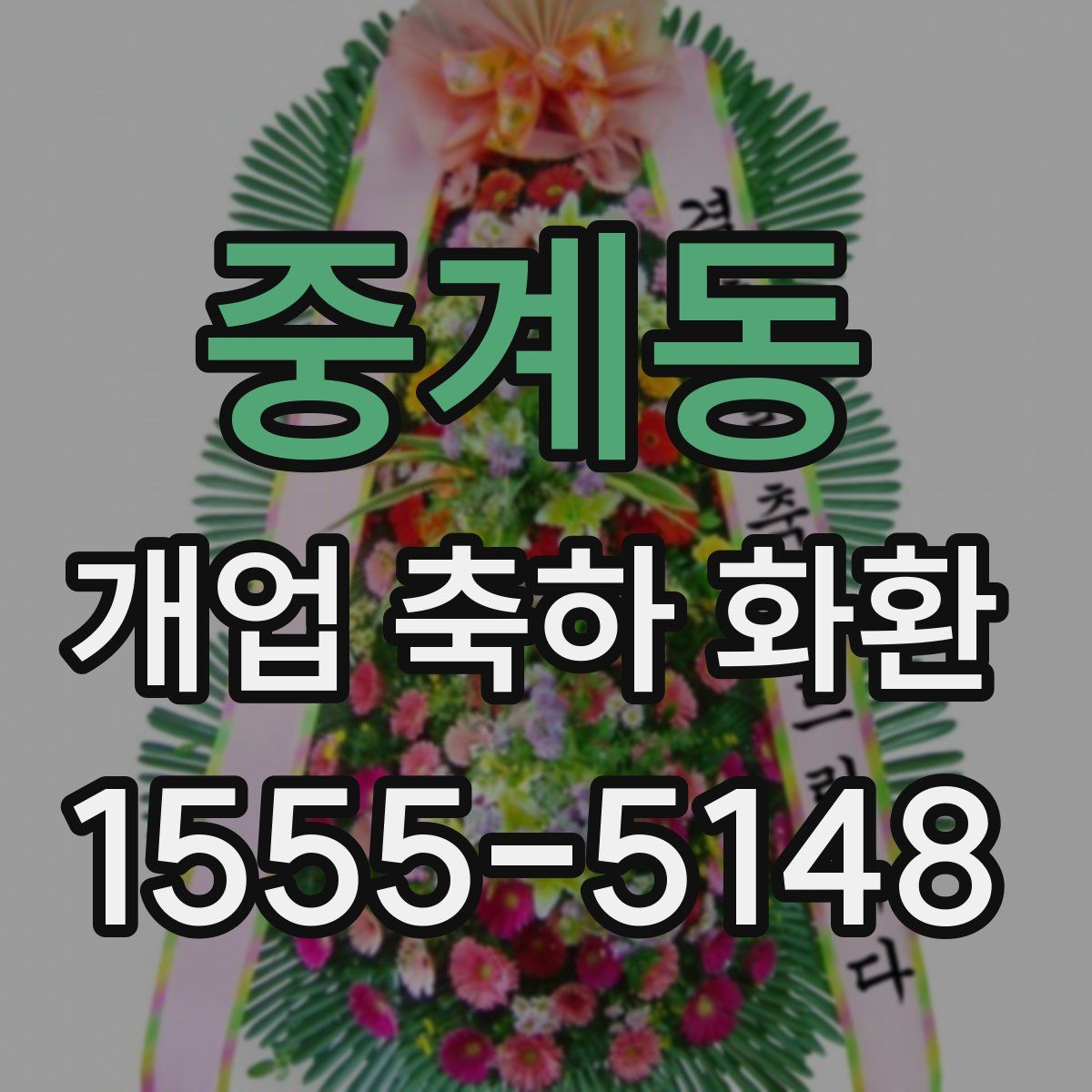 중계동 개업 축하 화환