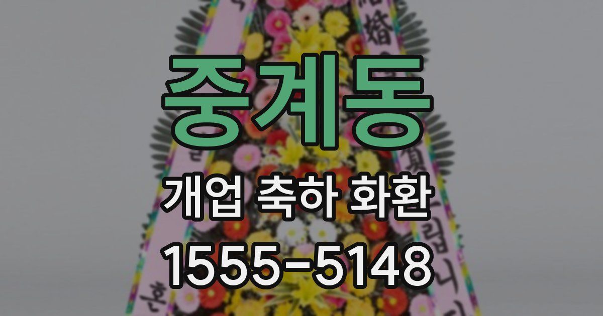 중계동 개업 축하 화환
