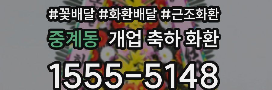 중계동 개업 축하 화환