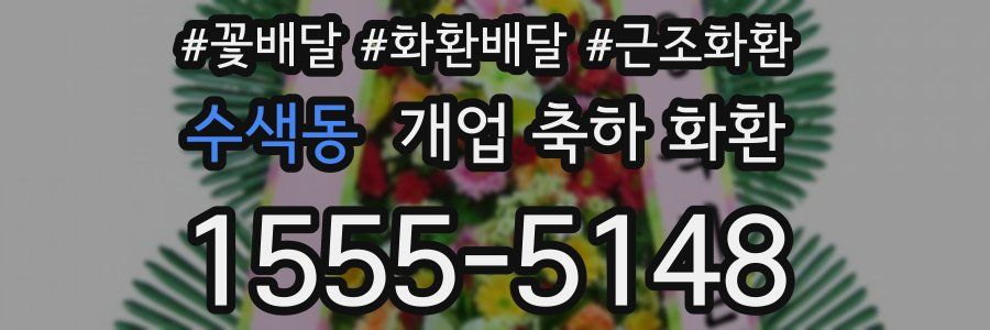 수색동 개업 축하 화환
