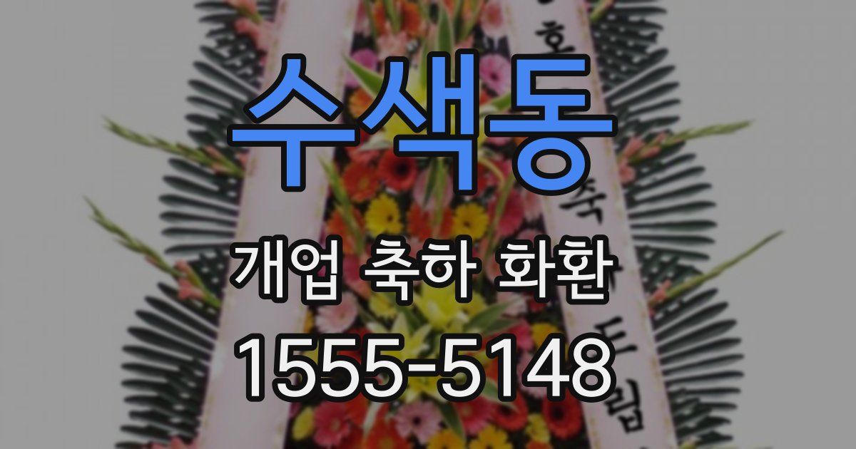 수색동 개업 축하 화환
