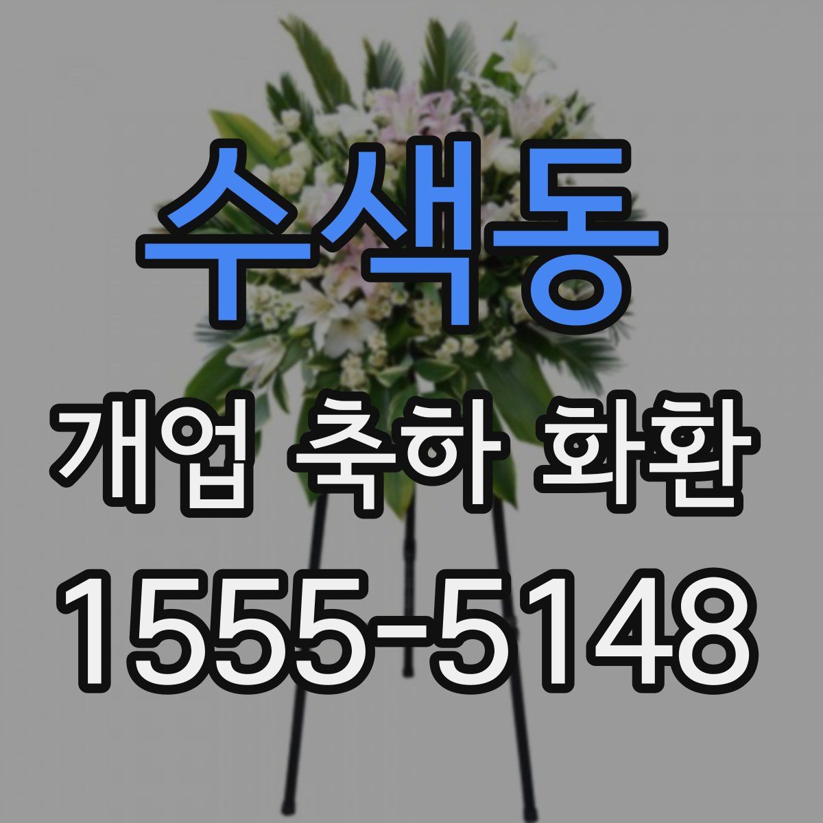 수색동 개업 축하 화환