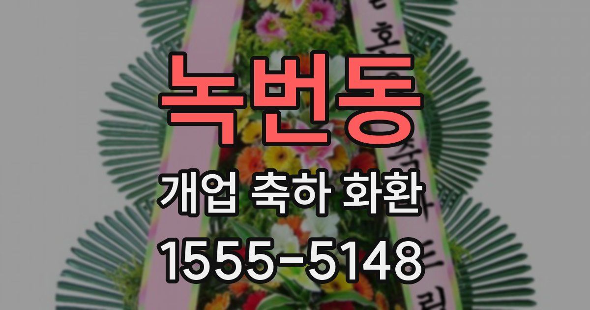 녹번동 개업 축하 화환