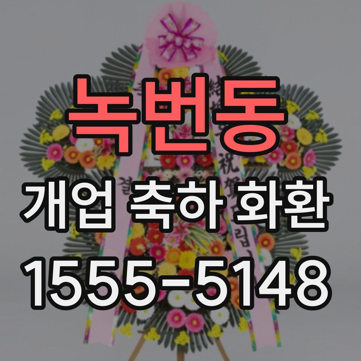 녹번동 개업 축하 화환