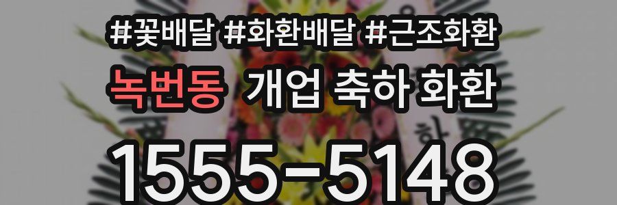 녹번동 개업 축하 화환