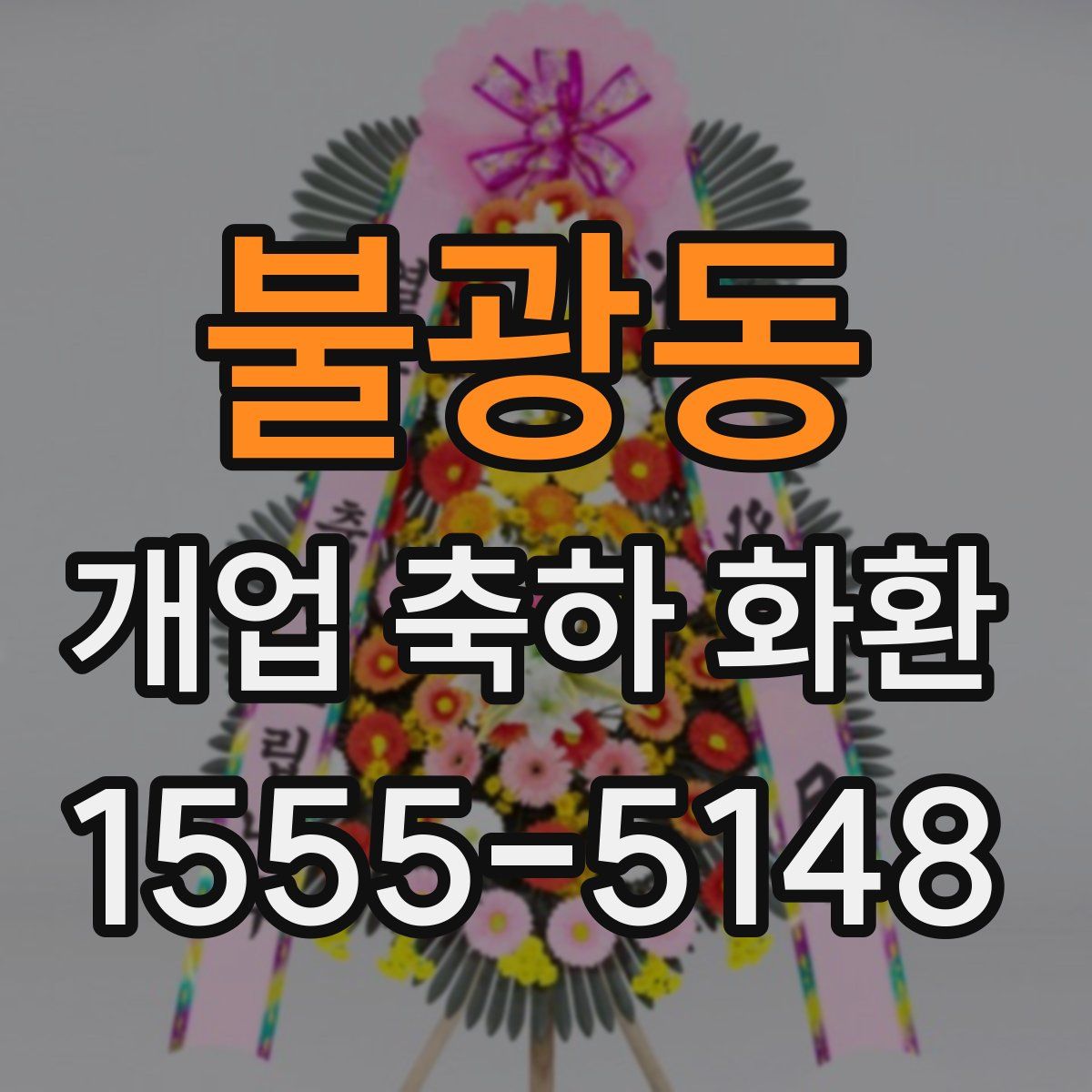 불광동 개업 축하 화환