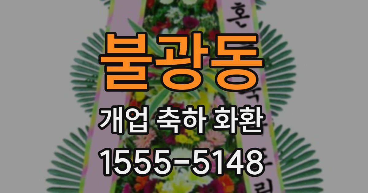 불광동 개업 축하 화환