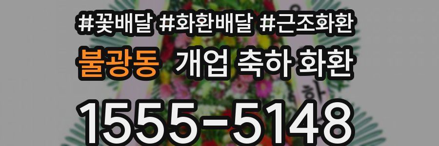 불광동 개업 축하 화환
