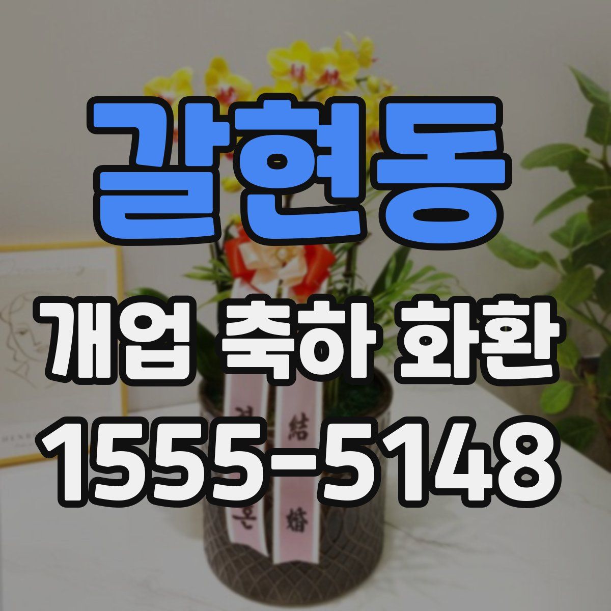 갈현동 개업 축하 화환