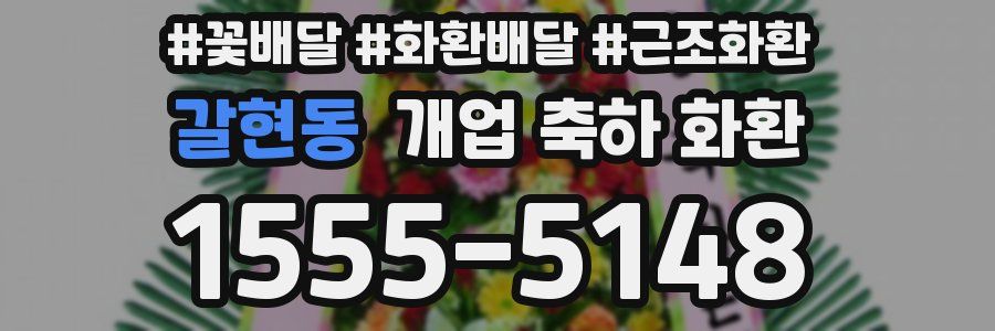 갈현동 개업 축하 화환