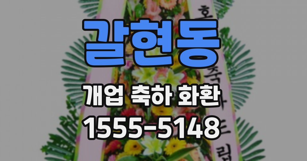 갈현동 개업 축하 화환