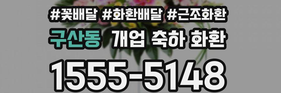 구산동 개업 축하 화환