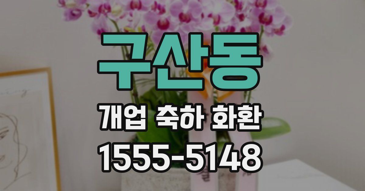 구산동 개업 축하 화환