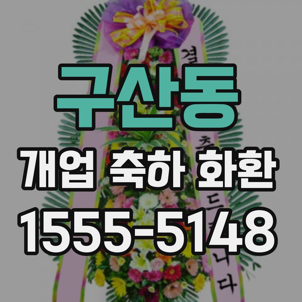 구산동 개업 축하 화환