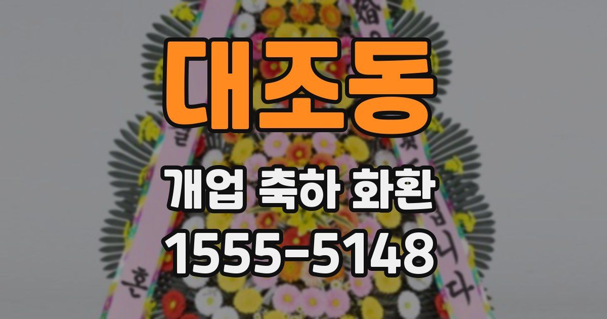 대조동 개업 축하 화환