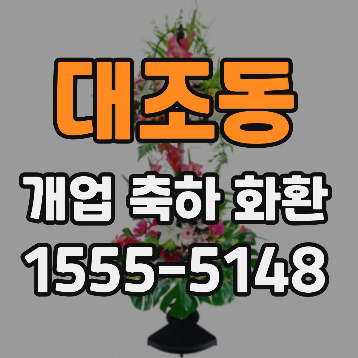 대조동 개업 축하 화환