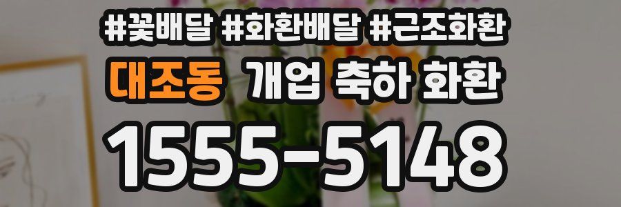 대조동 개업 축하 화환