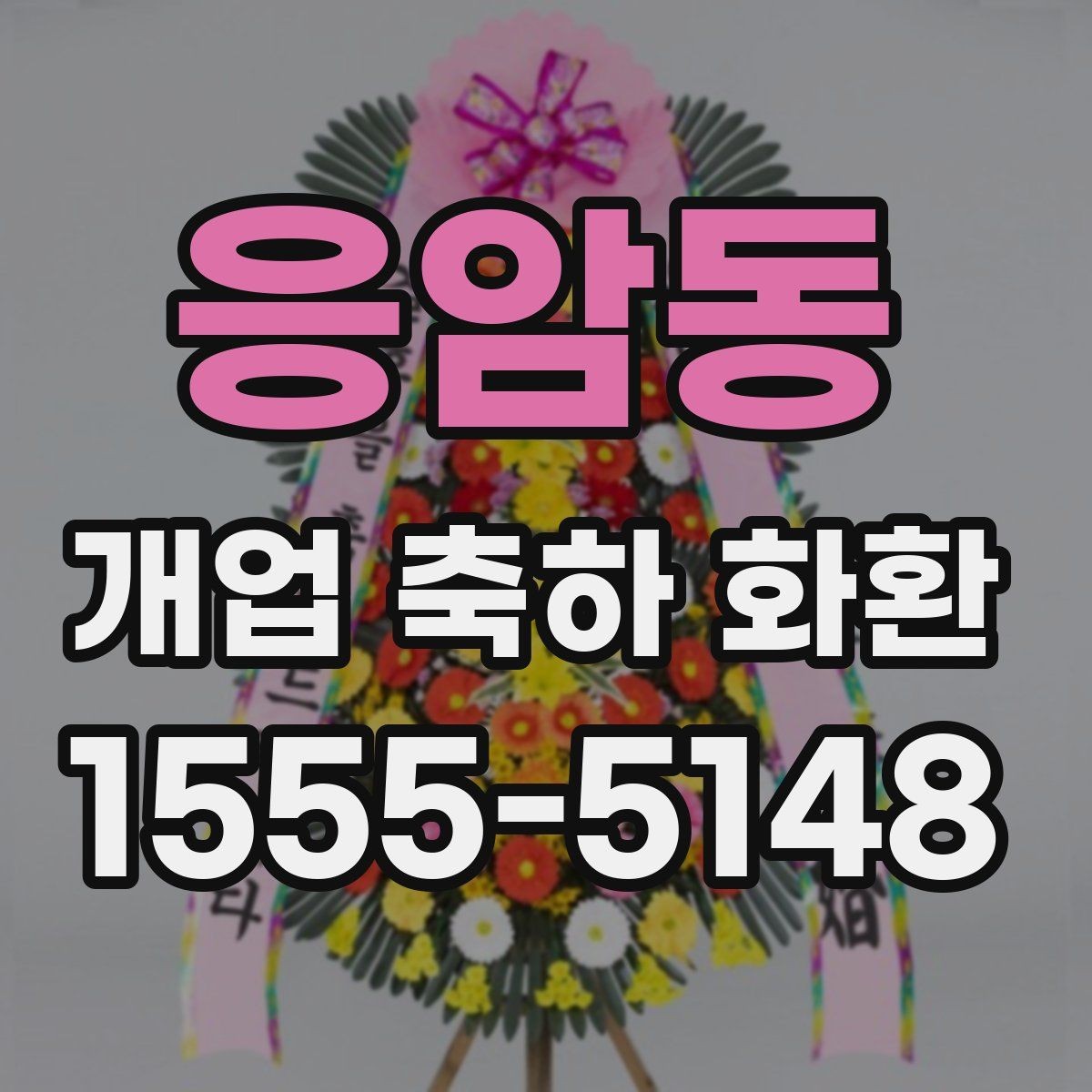 응암동 개업 축하 화환 받는 분에게 부담 없는 문구